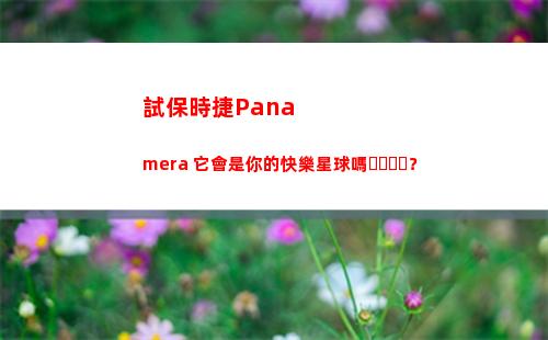 試保時捷Panamera 它會是你的快樂星球嗎？(保時捷試駕車)